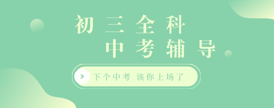 东莞可信度高排名好的初三文化课全科一站式辅导集训机构口碑名单